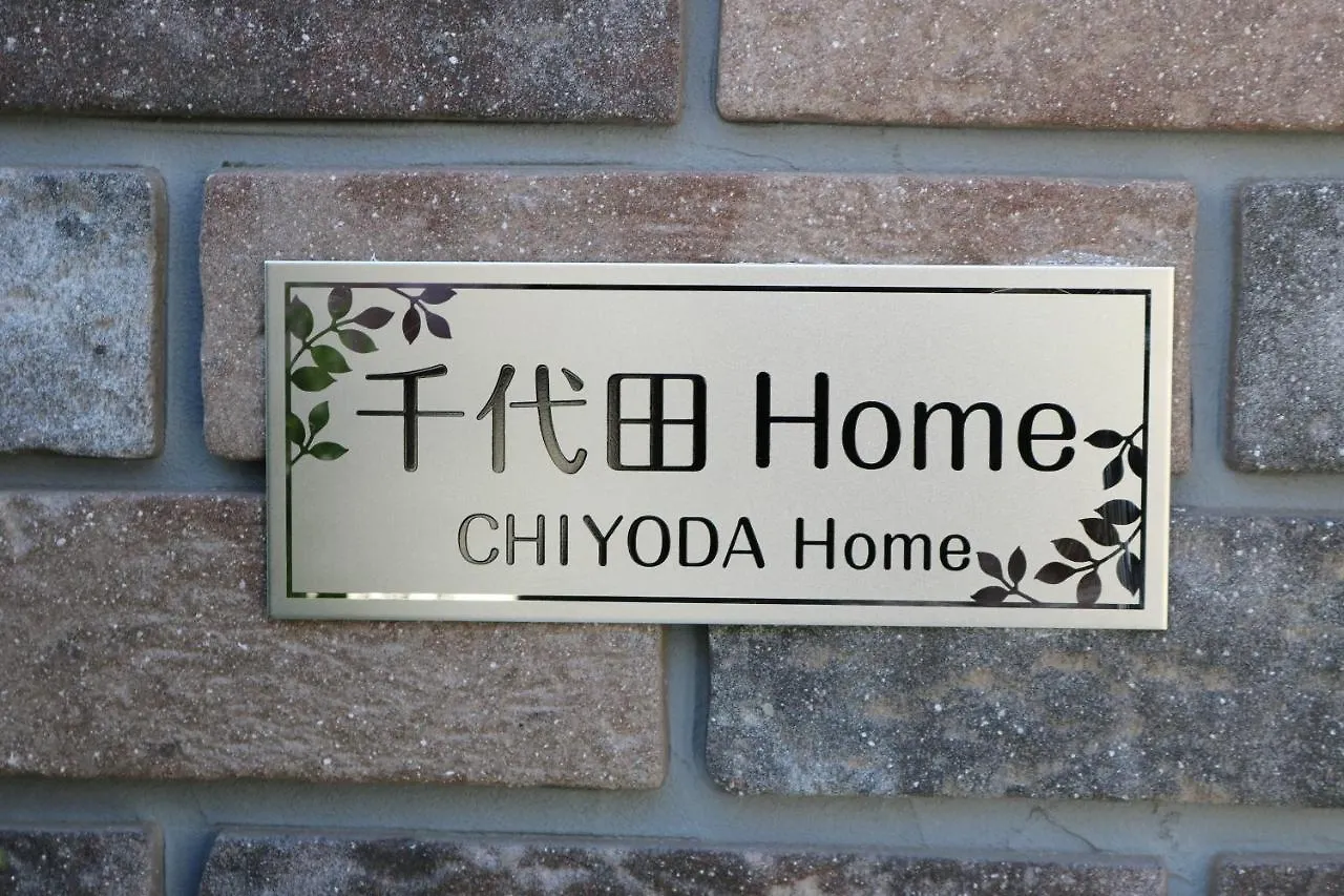 Δωμάτια σε οικογενειακή κατοικία Chiyoda-Home　Osu-Sakae-Subways-Jr Trin-Spa-Parking Spot-Wifi Ναγκόγια Ιαπωνία